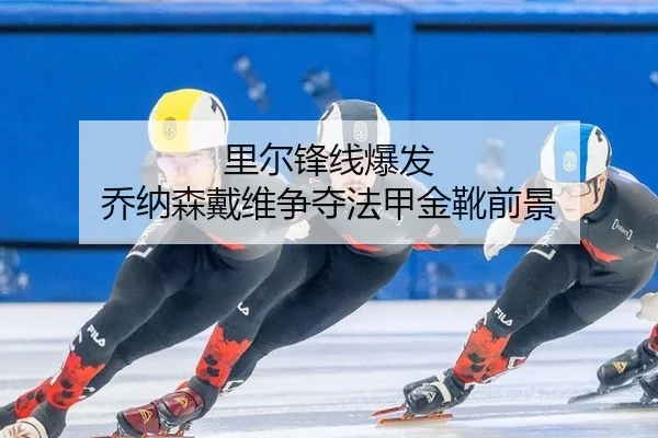 里尔锋线爆发 乔纳森戴维争夺法甲金靴前景 | PG